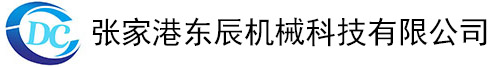 张家港东辰机械科技有限公司